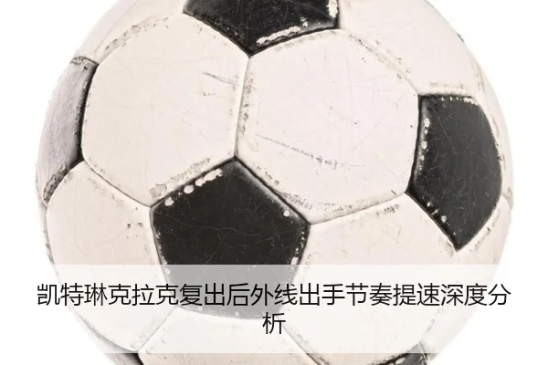kai-te-lin-ke-la-ke-fu-chu-hou-wai-xian-chu-shou-jie-zou-ti-su-shen-du-fen-xi-2-824.jpg